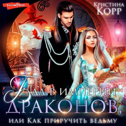 Обложка книги «Бал в империи драконов, или Как приручить ведьму»