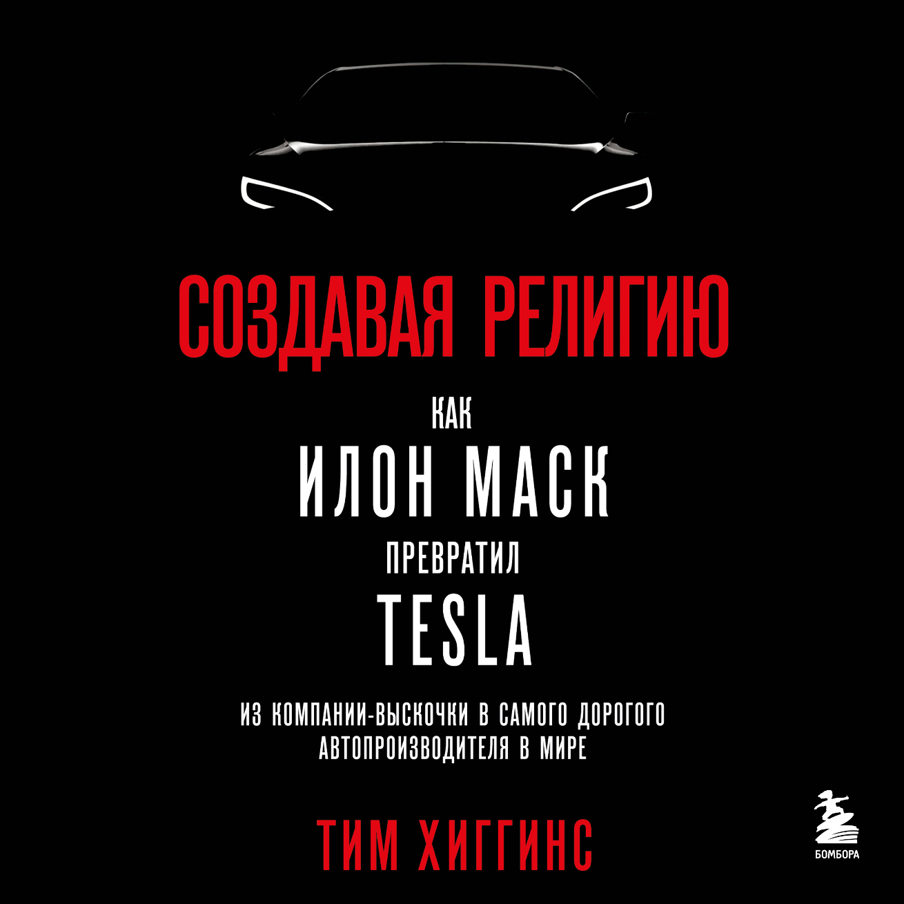 Обложка книги «Создавая религию. Как Илон Маск превратил Tesla из компании-выскочки в самого дорогого автопроизводителя в мире»