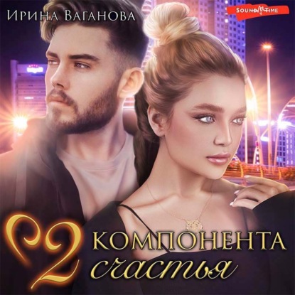 Обложка книги «Два компонента счастья»