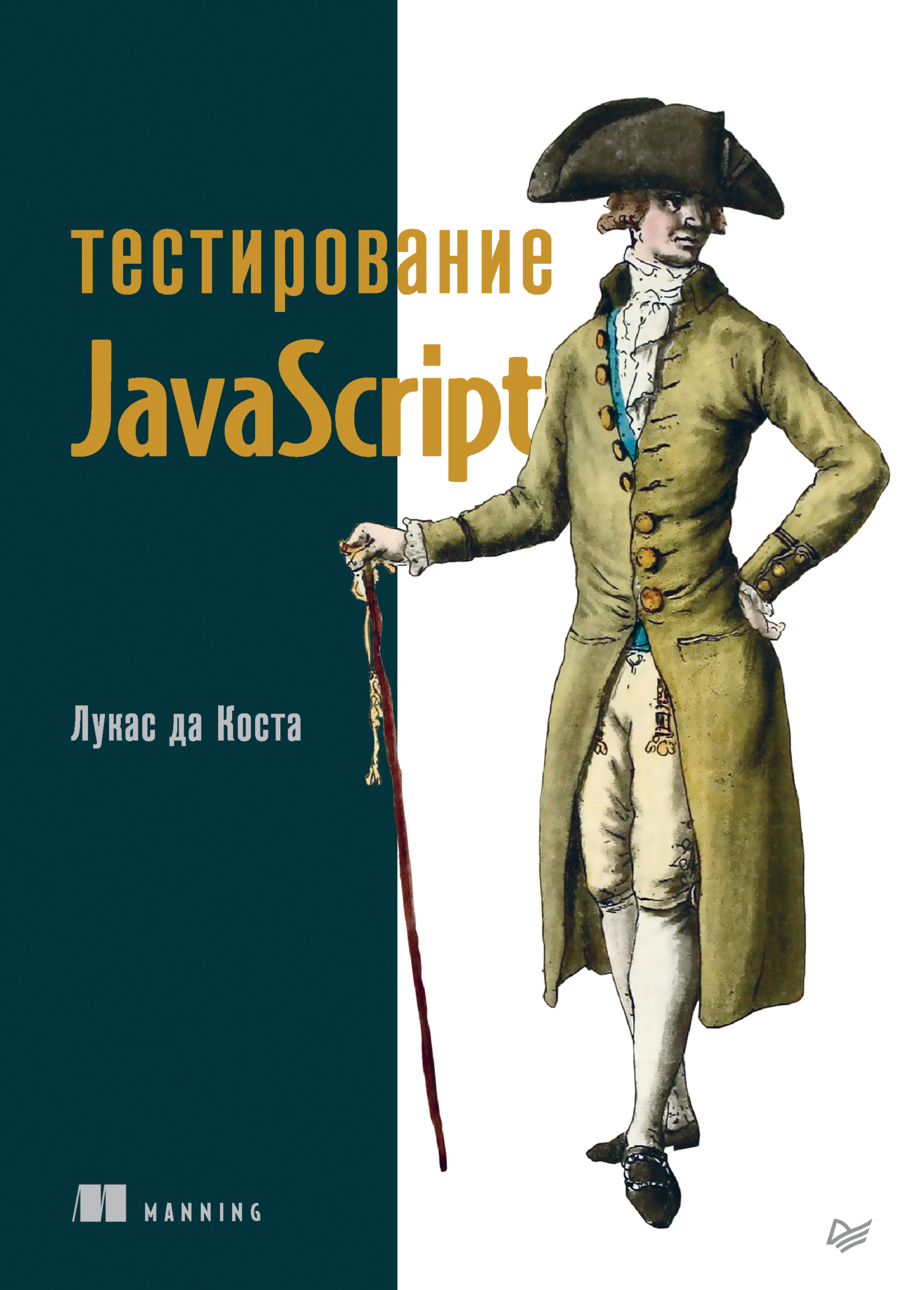 Обложка книги «Тестирование JavaScript»