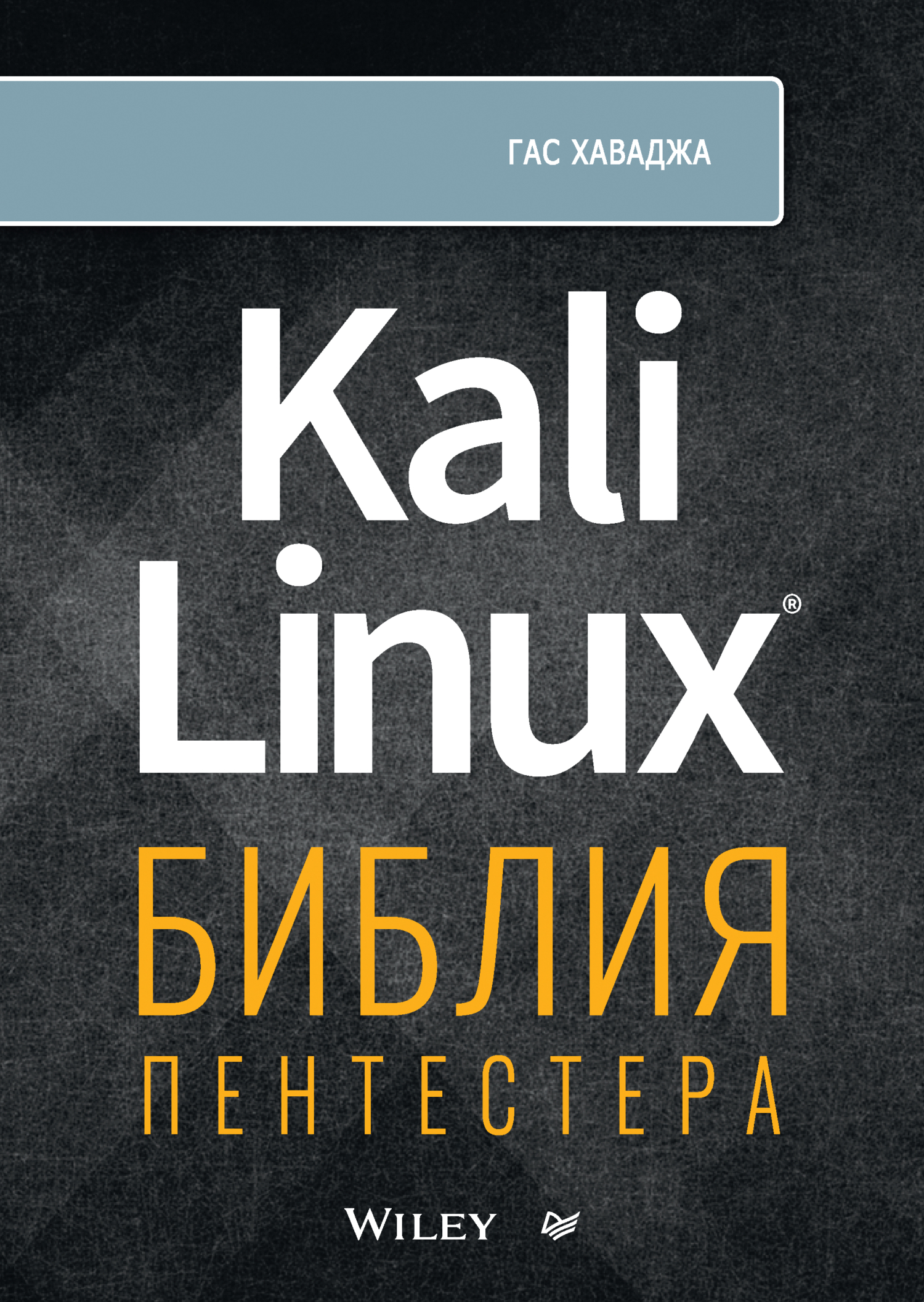 Обложка книги «Kali Linux. Библия пентестера (+ epub)»