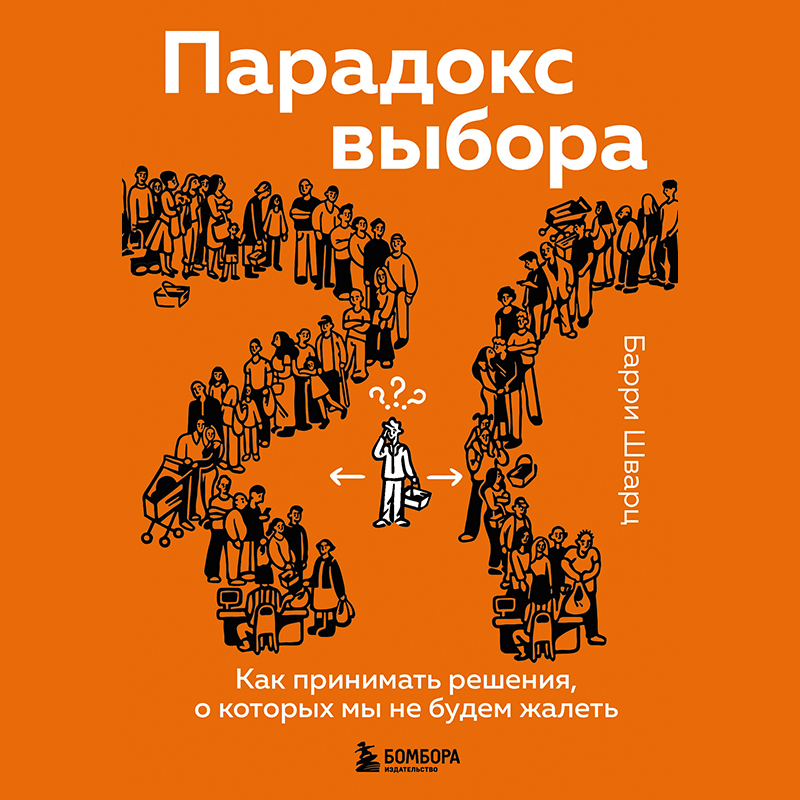 Обложка книги «Парадокс выбора. Как принимать решения, о которых мы не будем жалеть»