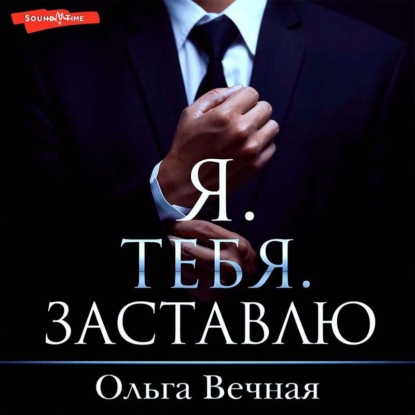 Обложка книги «Я. Тебя. Заставлю»