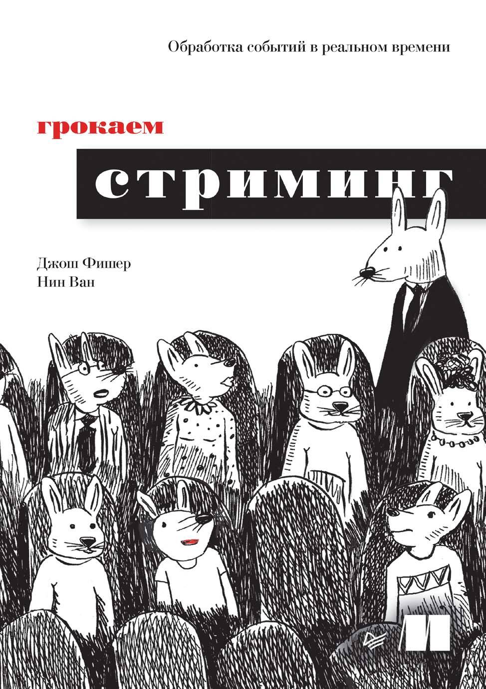 Обложка книги «Грокаем стриминг. Обработка событий в реальном времени»