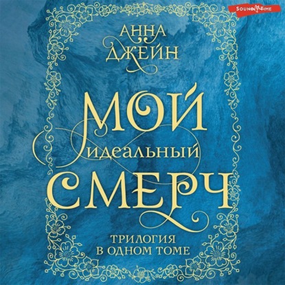 Обложка книги «Мой идеальный смерч. Трилогия в одном томе»