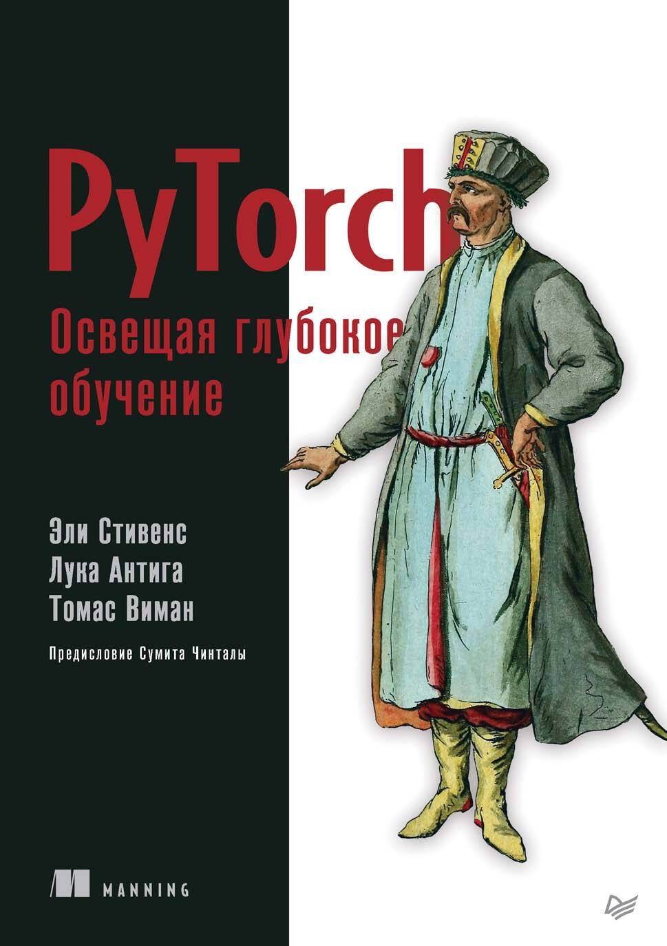 Обложка книги «PyTorch. Освещая глубокое обучение (+ epub)»