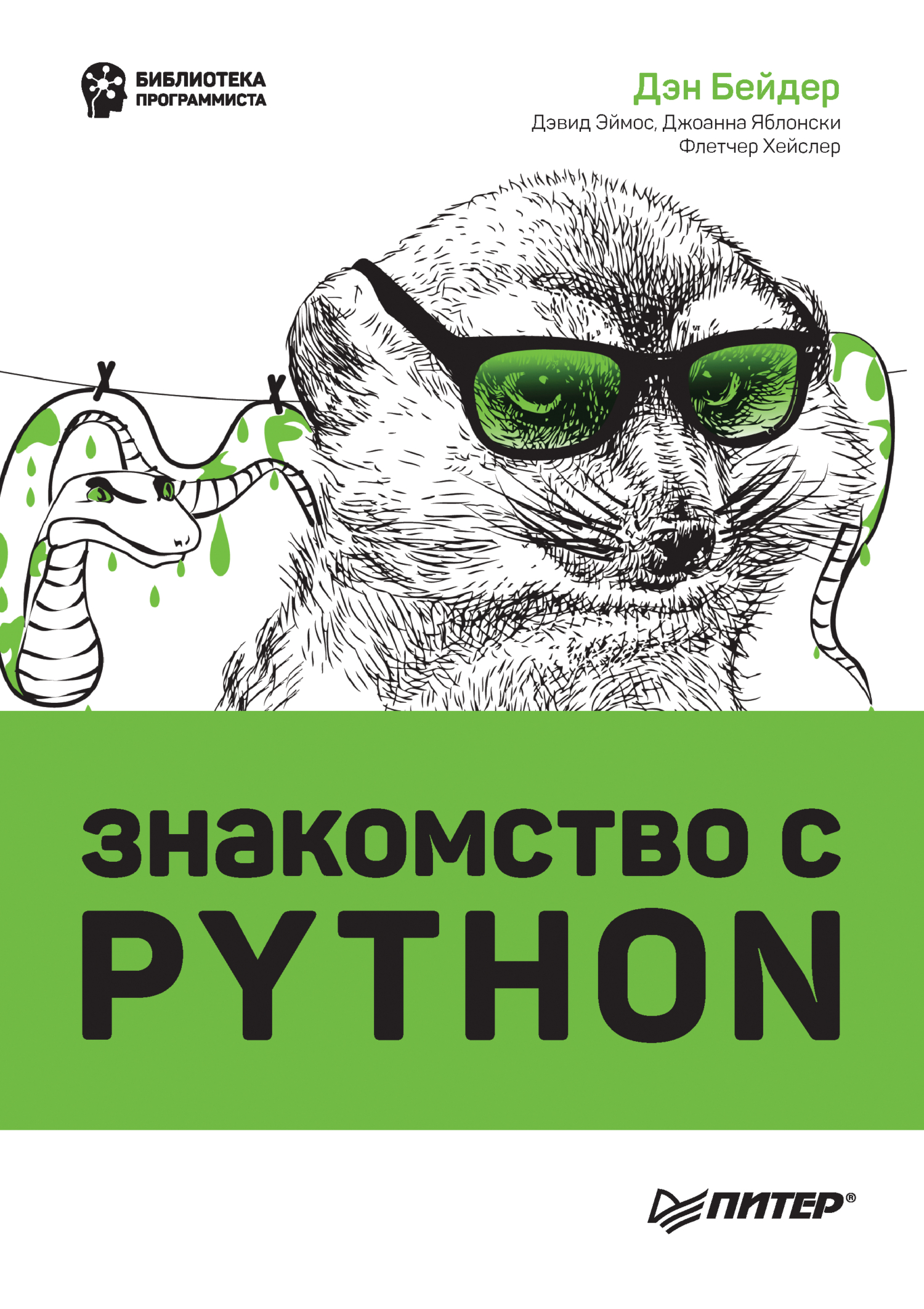 Обложка книги «Знакомство с Python (+ epub)»