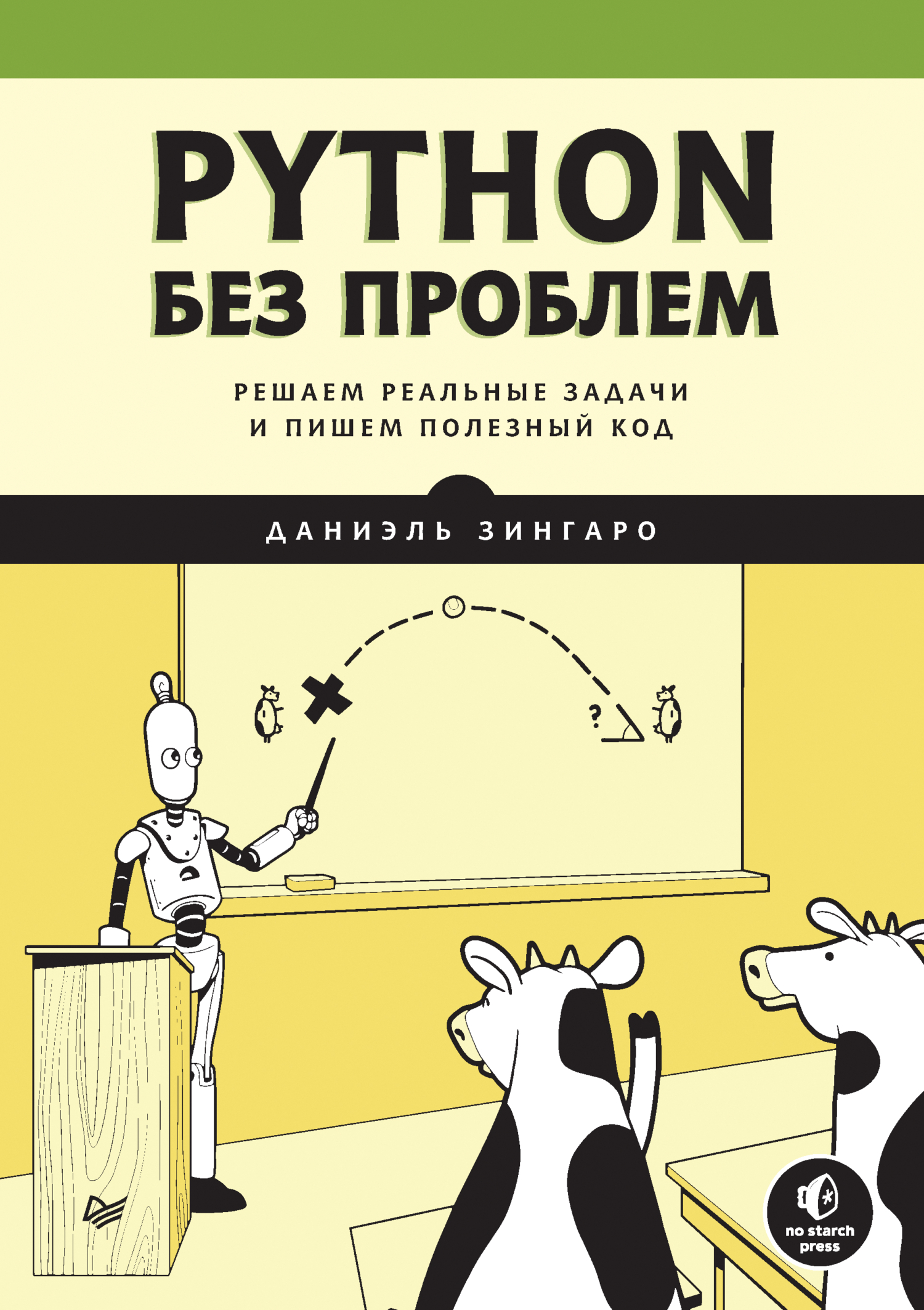 Обложка книги «Python без проблем. Решаем реальные задачи и пишем полезный код (+ epub)»