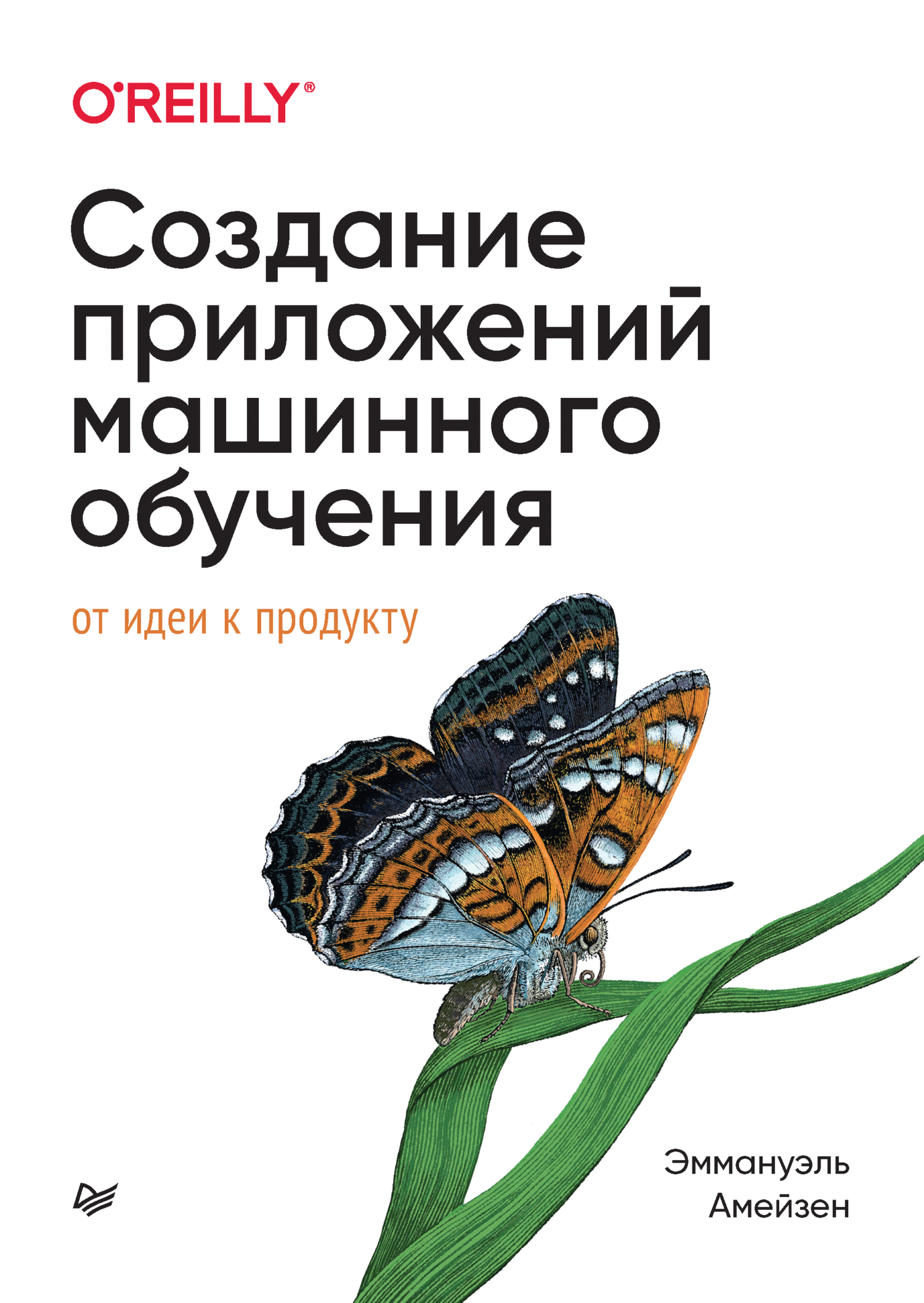 Обложка книги «Создание приложений машинного обучения. От идеи к продукту (+ epub)»