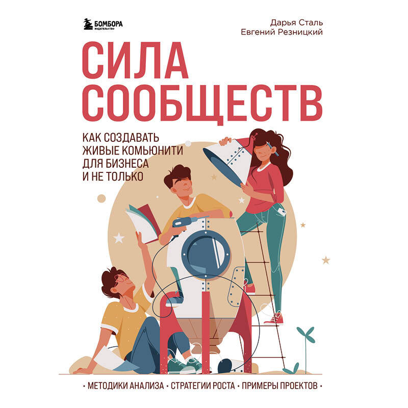 Обложка книги «Сила сообществ. Как создавать живые комьюнити для бизнеса и не только»
