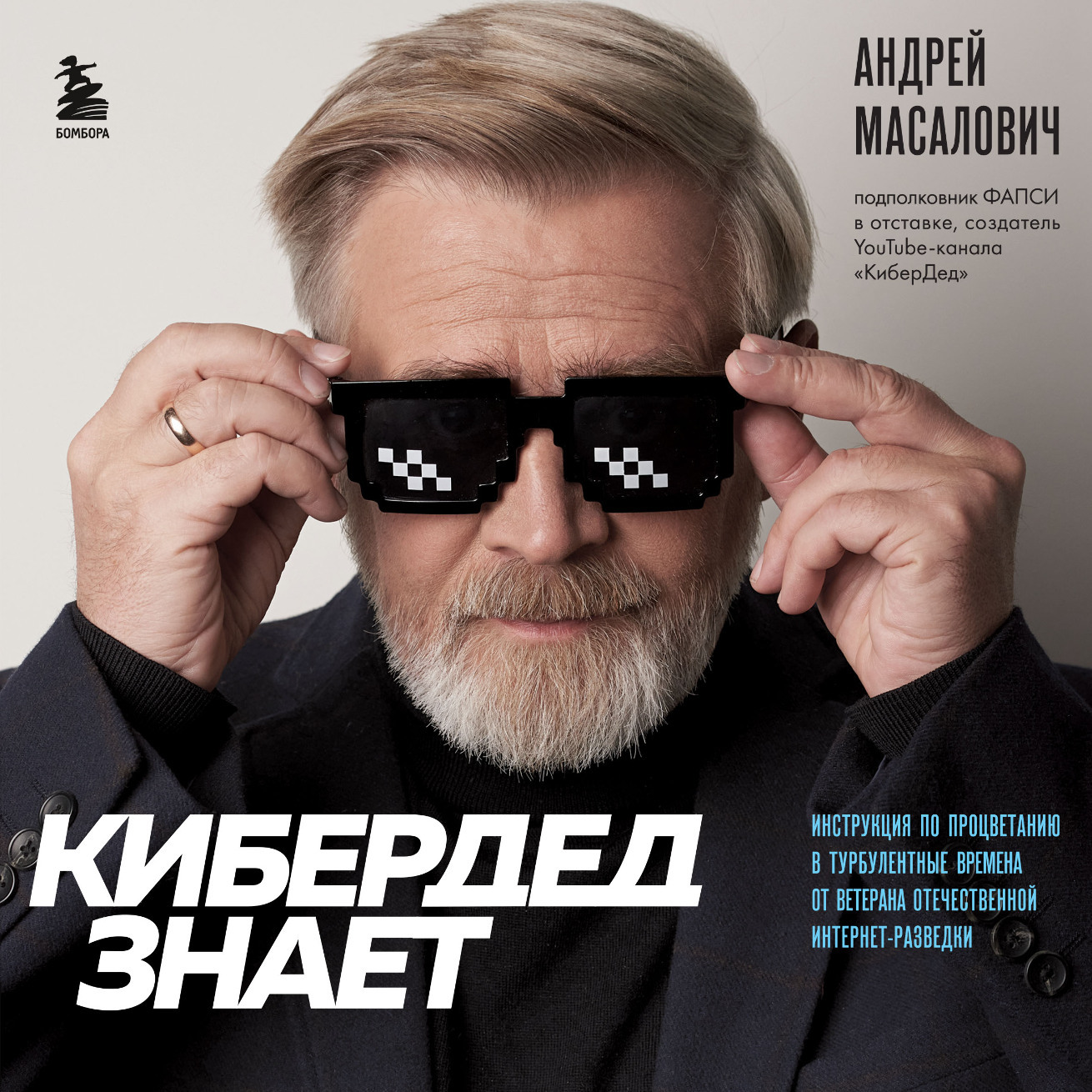 Обложка книги «КиберДед знает. Инструкция по процветанию в турбулентные времена от ветерана отечественной интернет-разведки»