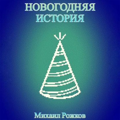 Обложка книги «Новогодняя история»
