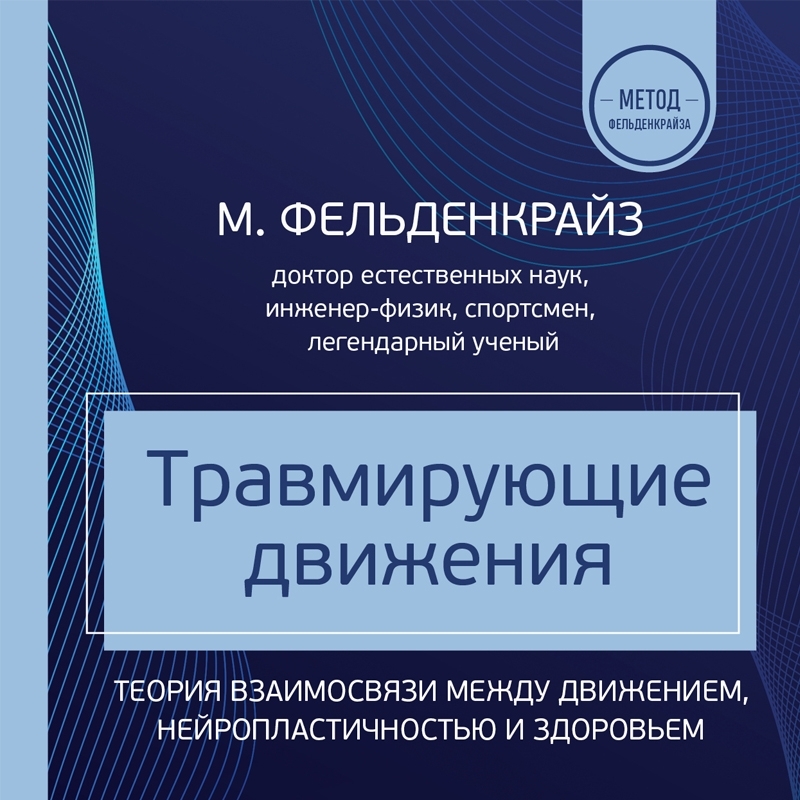 Обложка книги «Травмирующие движения. Как освободить тело от вредных паттернов и избавиться от хронических болей»
