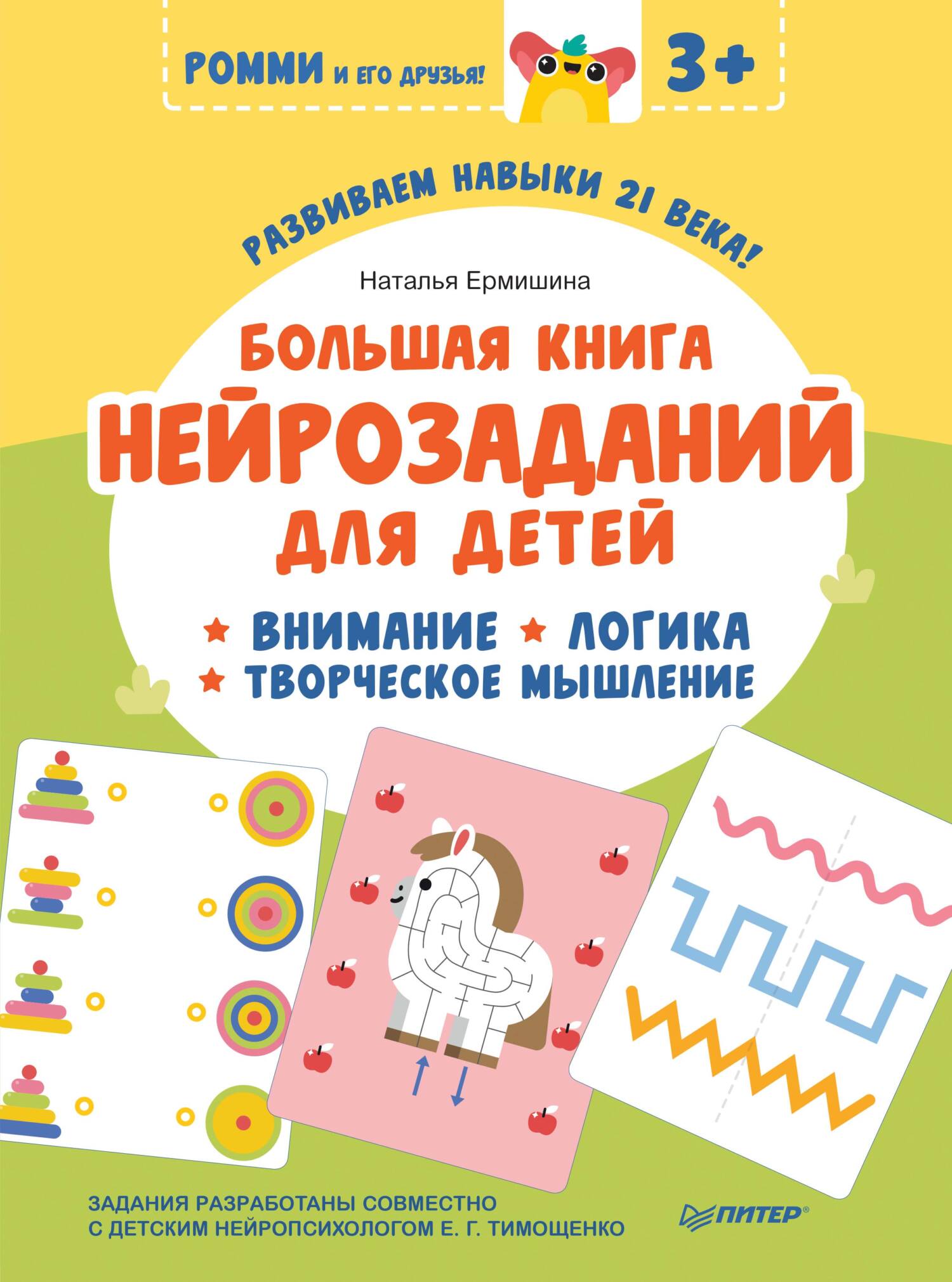 Обложка книги «Большая книга нейрозаданий для детей. Внимание. Логика. Творческое мышление»