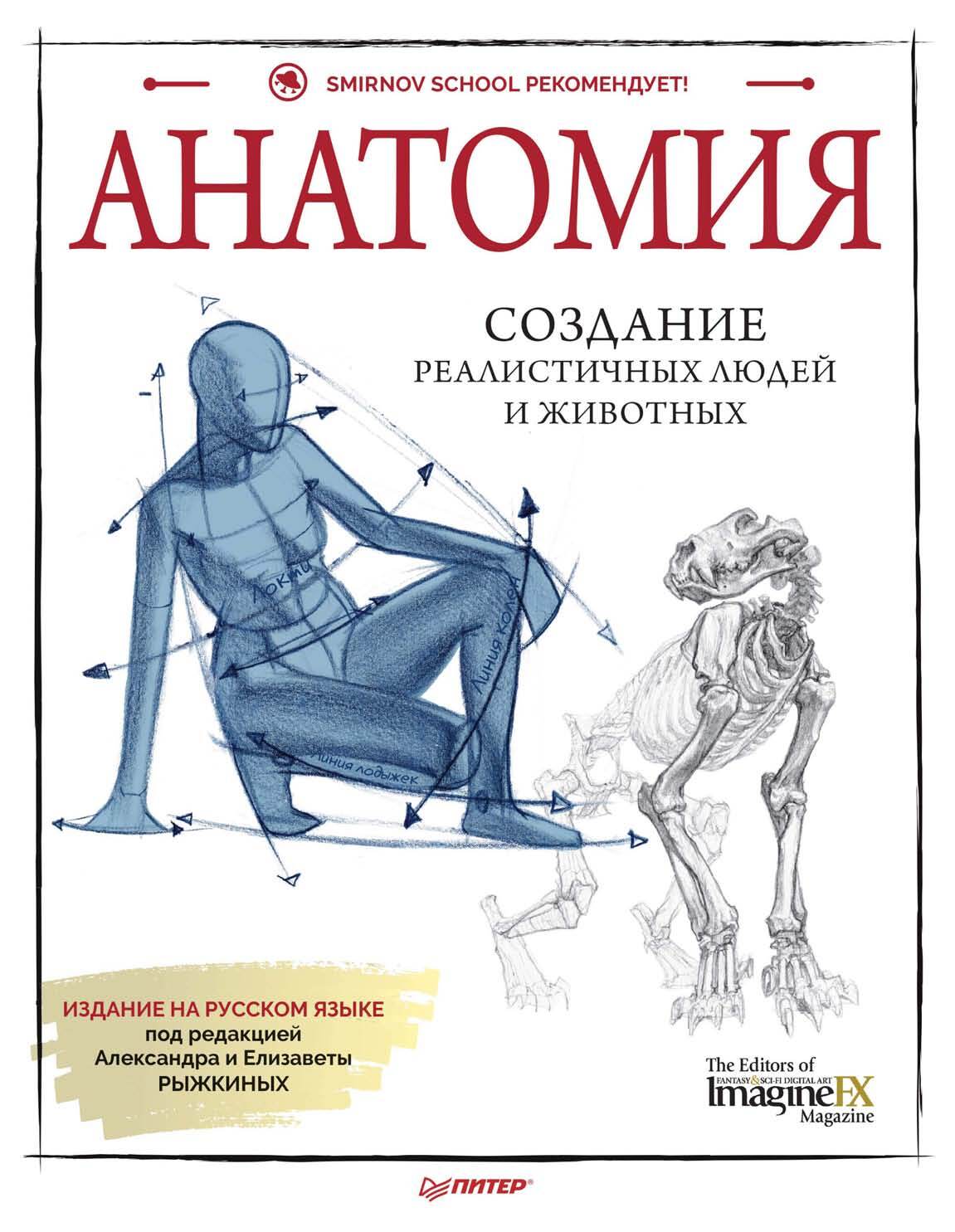 Обложка книги «Анатомия. Создание реалистичных людей и животных (+ мастер-классы по QR-коду)»