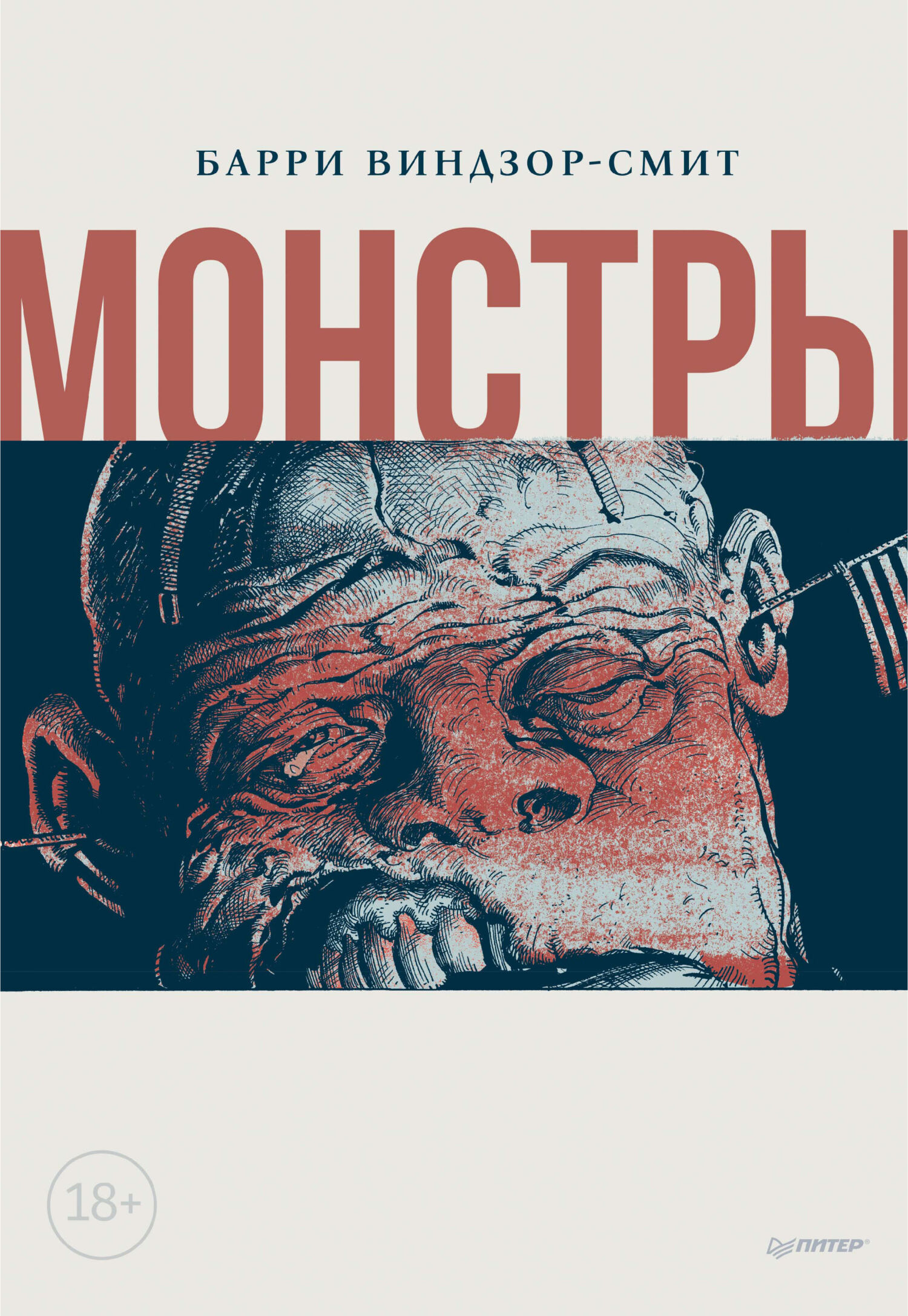 Обложка книги «Монстры»