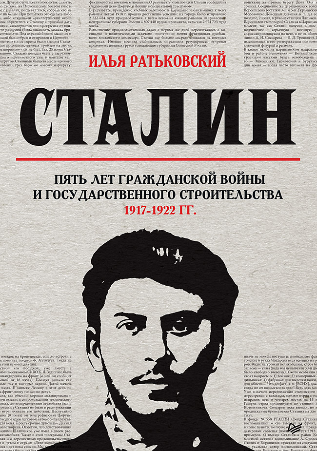 Обложка книги «Сталин: пять лет Гражданской войны и государственного строительства. 1917–1922 гг.»