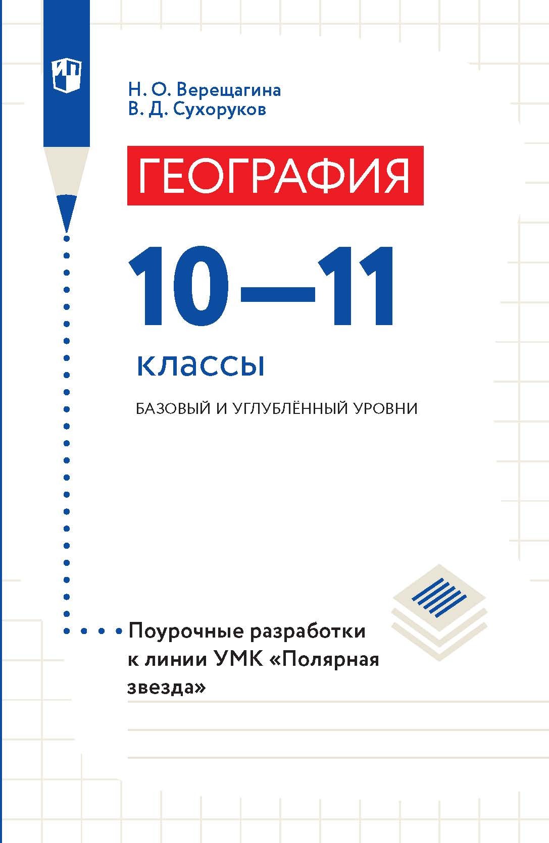 Обложка книги «География. 10–11 классы. Базовый и углублённый уровни. Поурочные разработки»