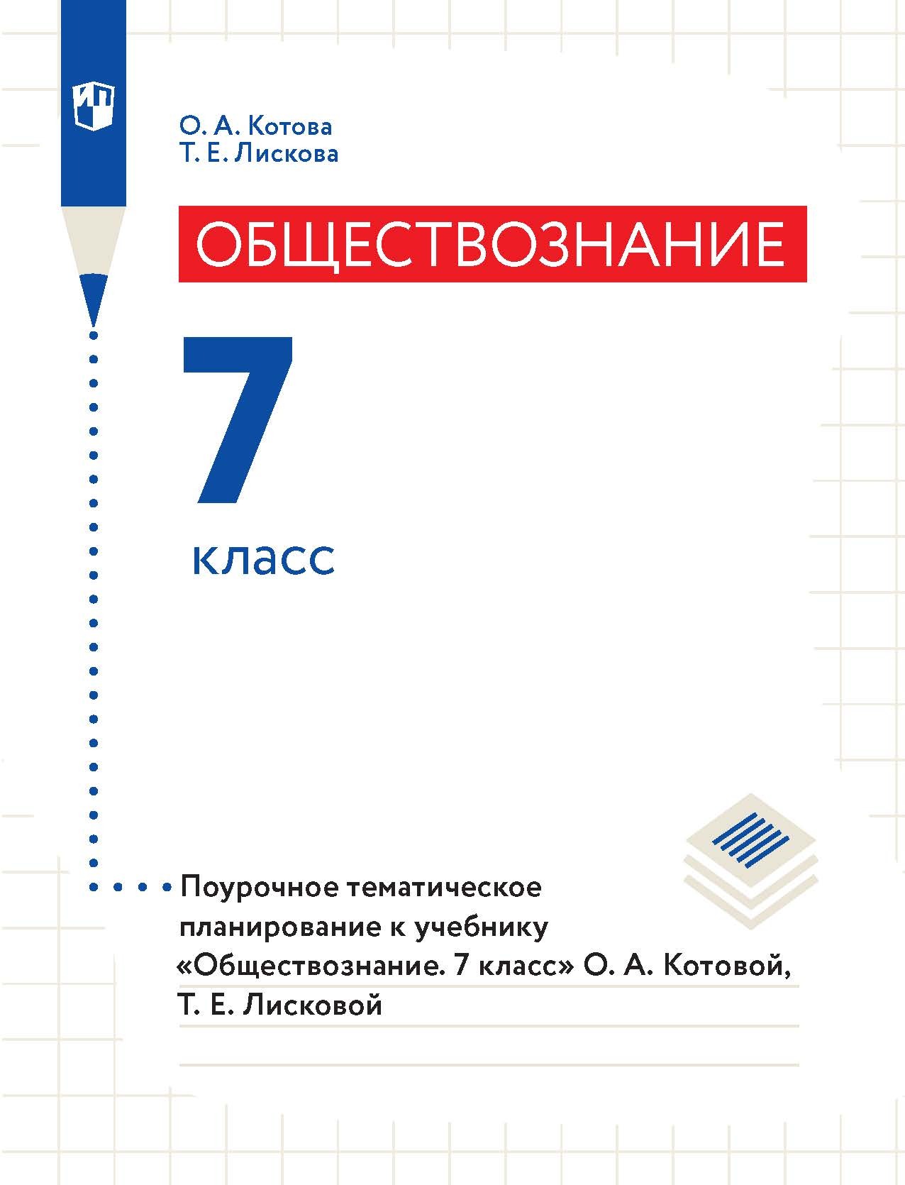 Обложка книги «Обществознание. 7 класс. Поурочное тематическое планирование к учебнику «Обществознание. 7 класс» О. А. Котовой, Т. Е. Лисковой»