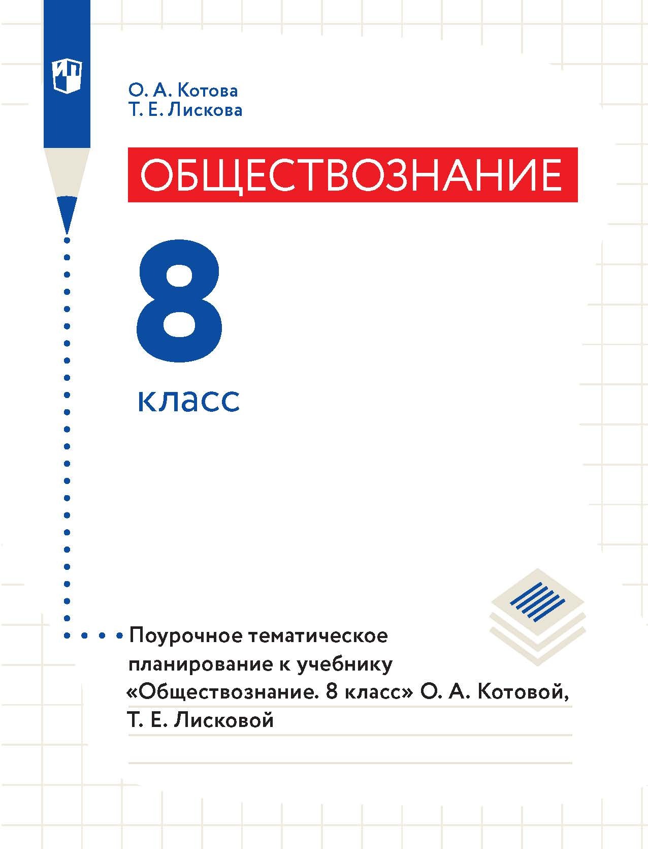Обложка книги «Обществознание. 8 класс. Поурочное тематическое планирование к учебнику «Обществознание. 8 класс» О. А. Котовой, Т. Е. Лисковой»
