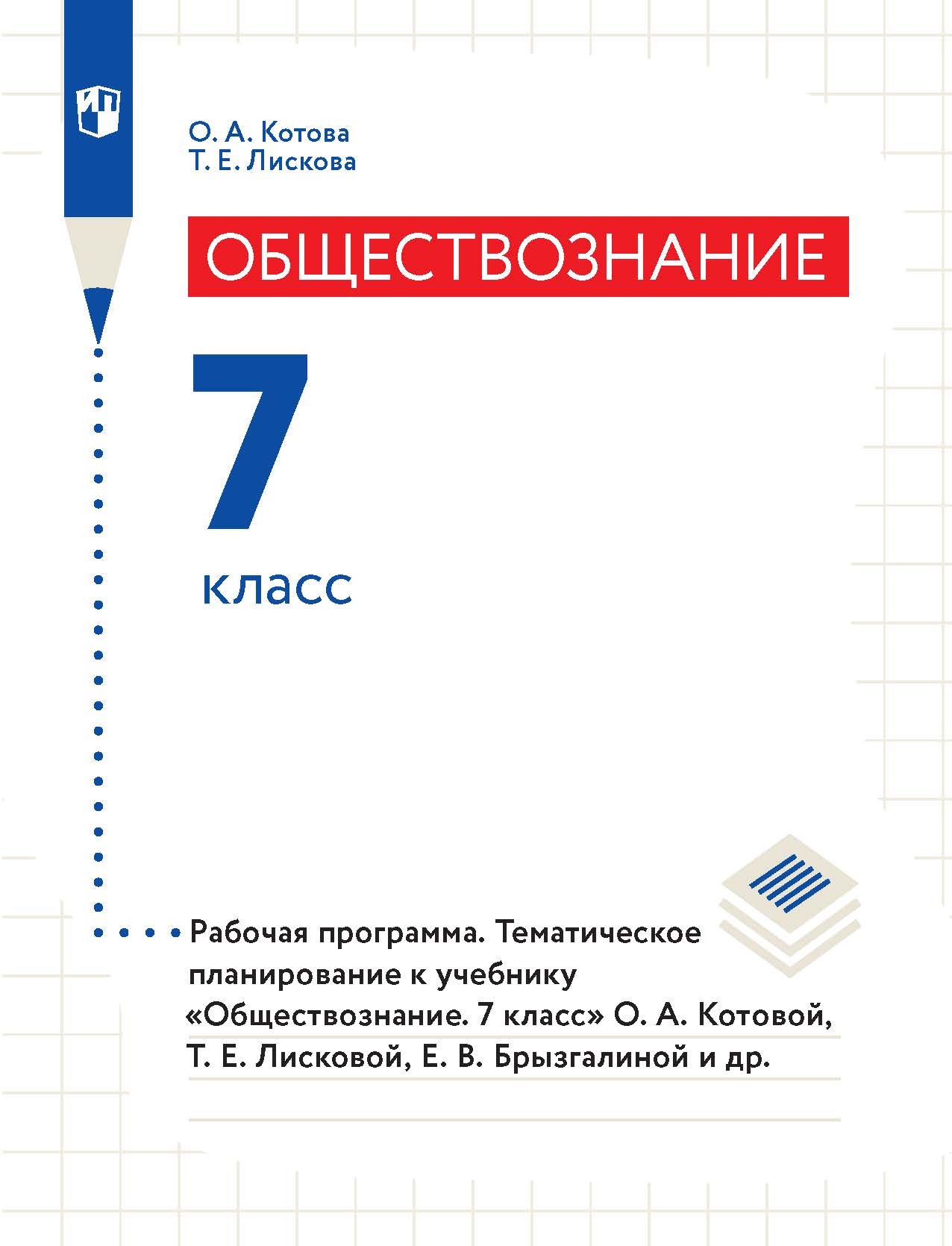 Обложка книги «Обществознание. 7 класс. Рабочая программа. Тематическое планирование к учебнику «Обществознание. 7 класс» О. А. Котовой, Т. Е. Лисковой, Е. В. Брызгалиной и др.»