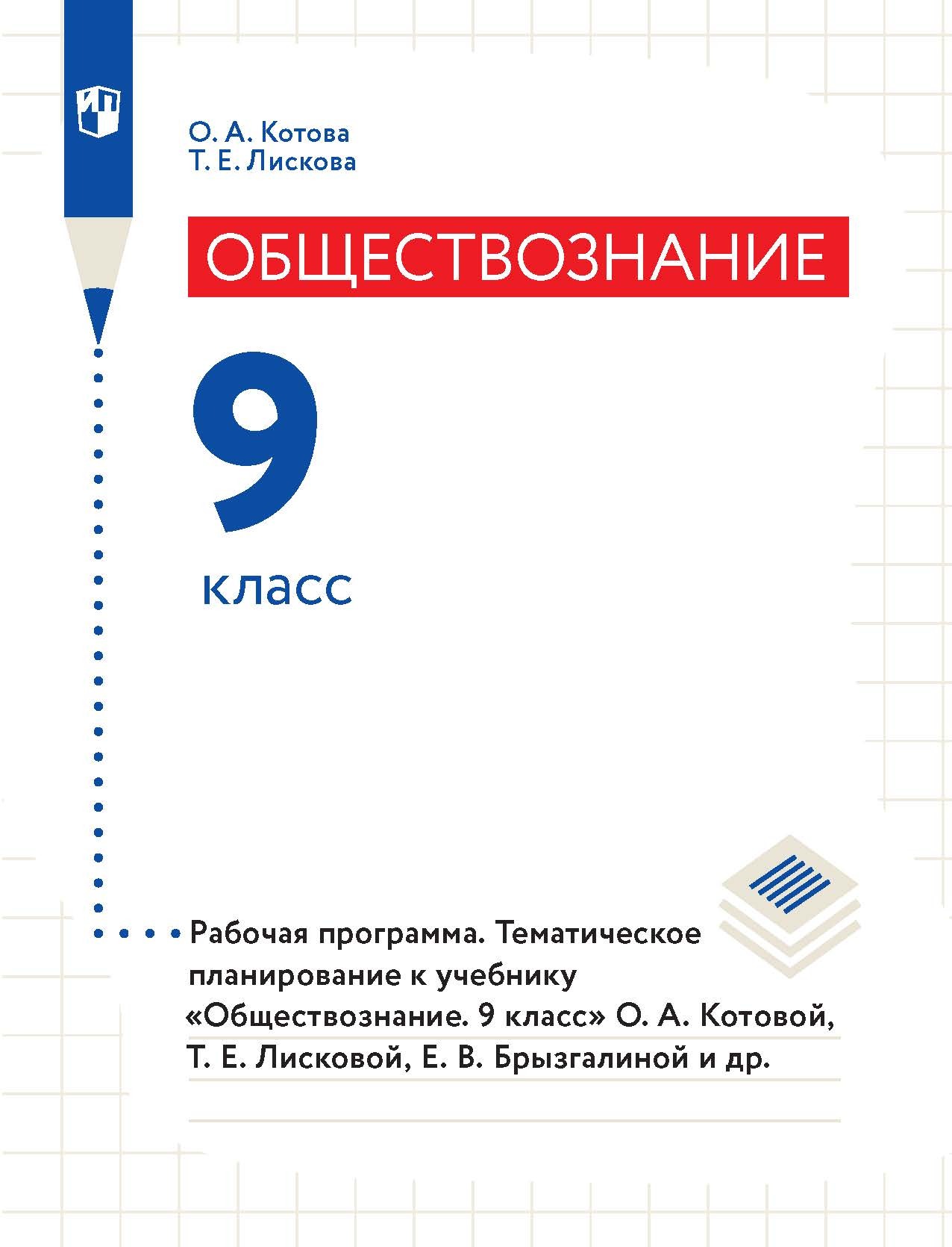 Обложка книги «Обществознание. 9 класс. Рабочая программа. Тематическое планирование к учебнику «Обществознание. 9 класс» О. А. Котовой, Т. Е. Лисковой, Е. В. Брызгалиной и др.»