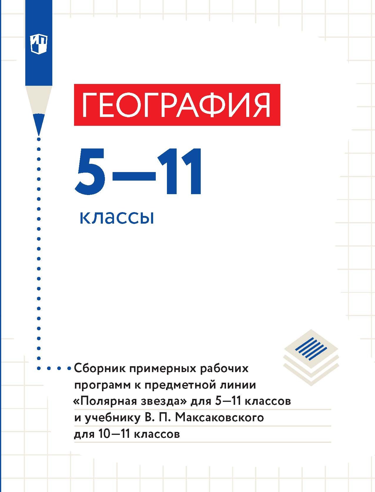 Обложка книги «География. 5–11 классы. Сборник примерныx рабочиx программ»