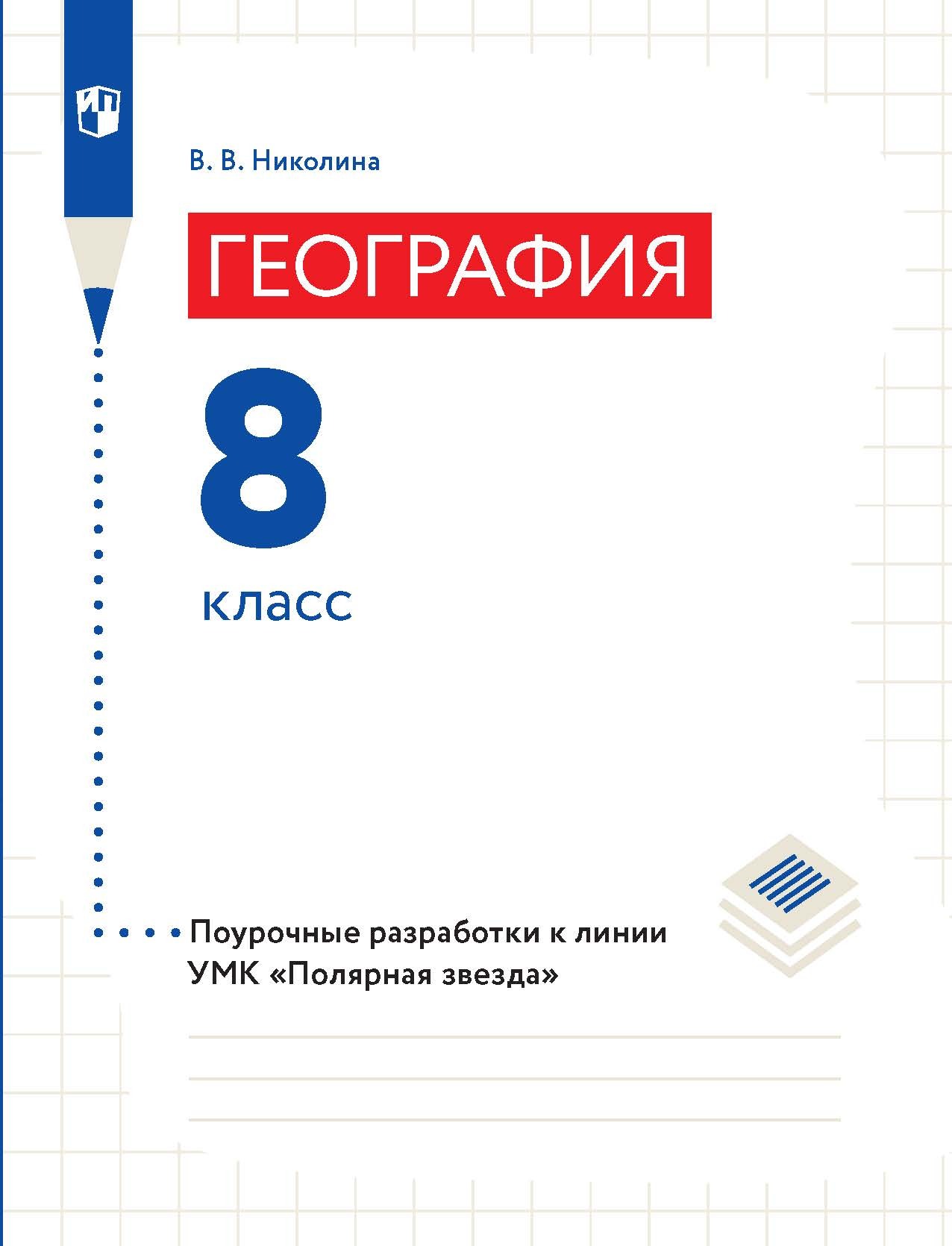 Обложка книги «География. 8 класс. Поурочные разработки»