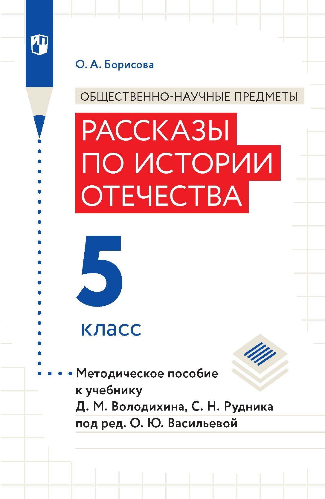 Обложка книги «Общественно-научные предметы. Рассказы по истории Отечества. 5 класс. Методическое пособие к учебнику Д. М. Володиxина, С. Н. Рудника под ред. О. Ю. Васильевой»
