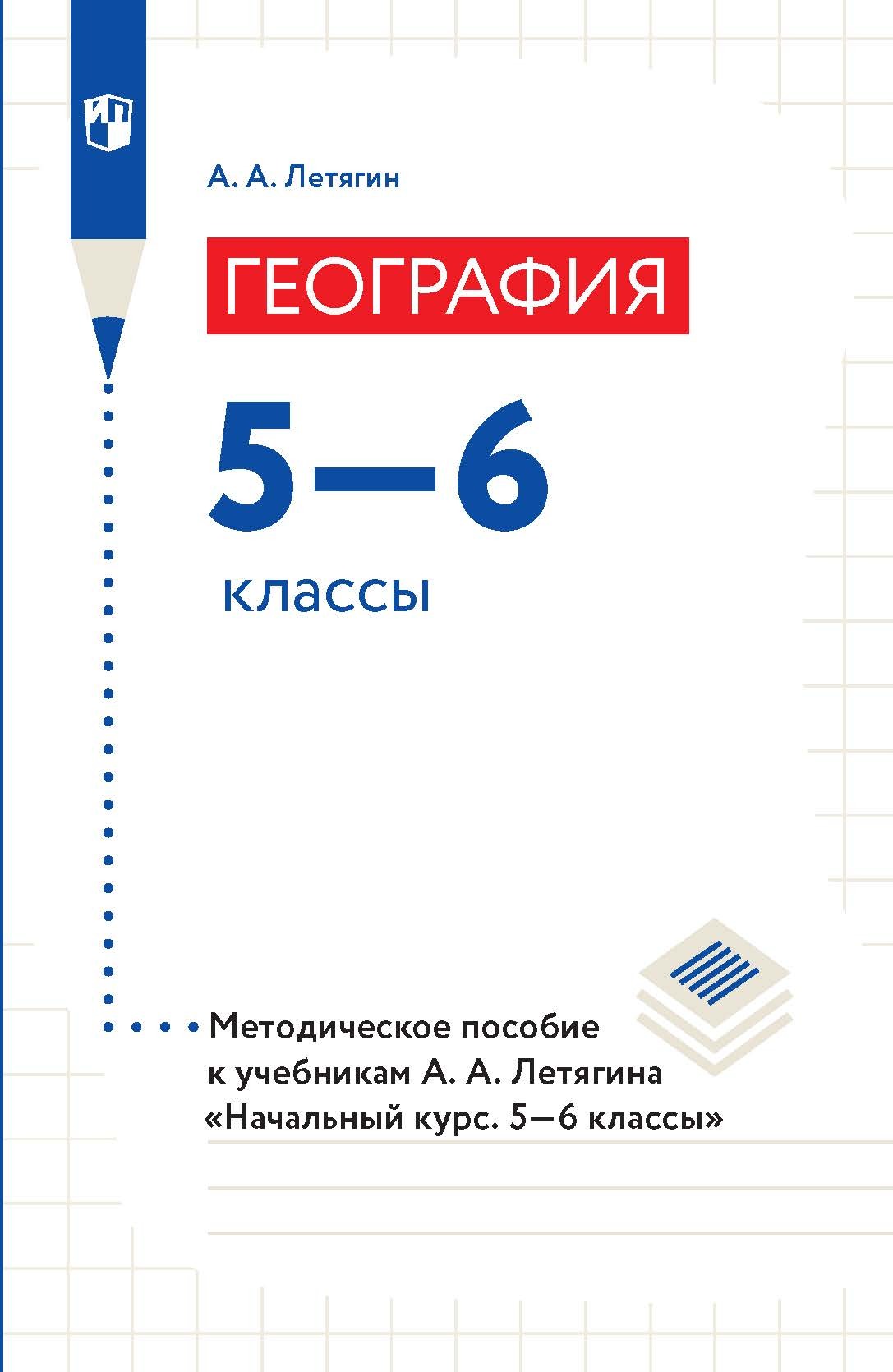 Обложка книги «География. 5–6 классы. Методическое пособие к учебникам А. А. Летягина «Начальный курс. 5–6 классы»»