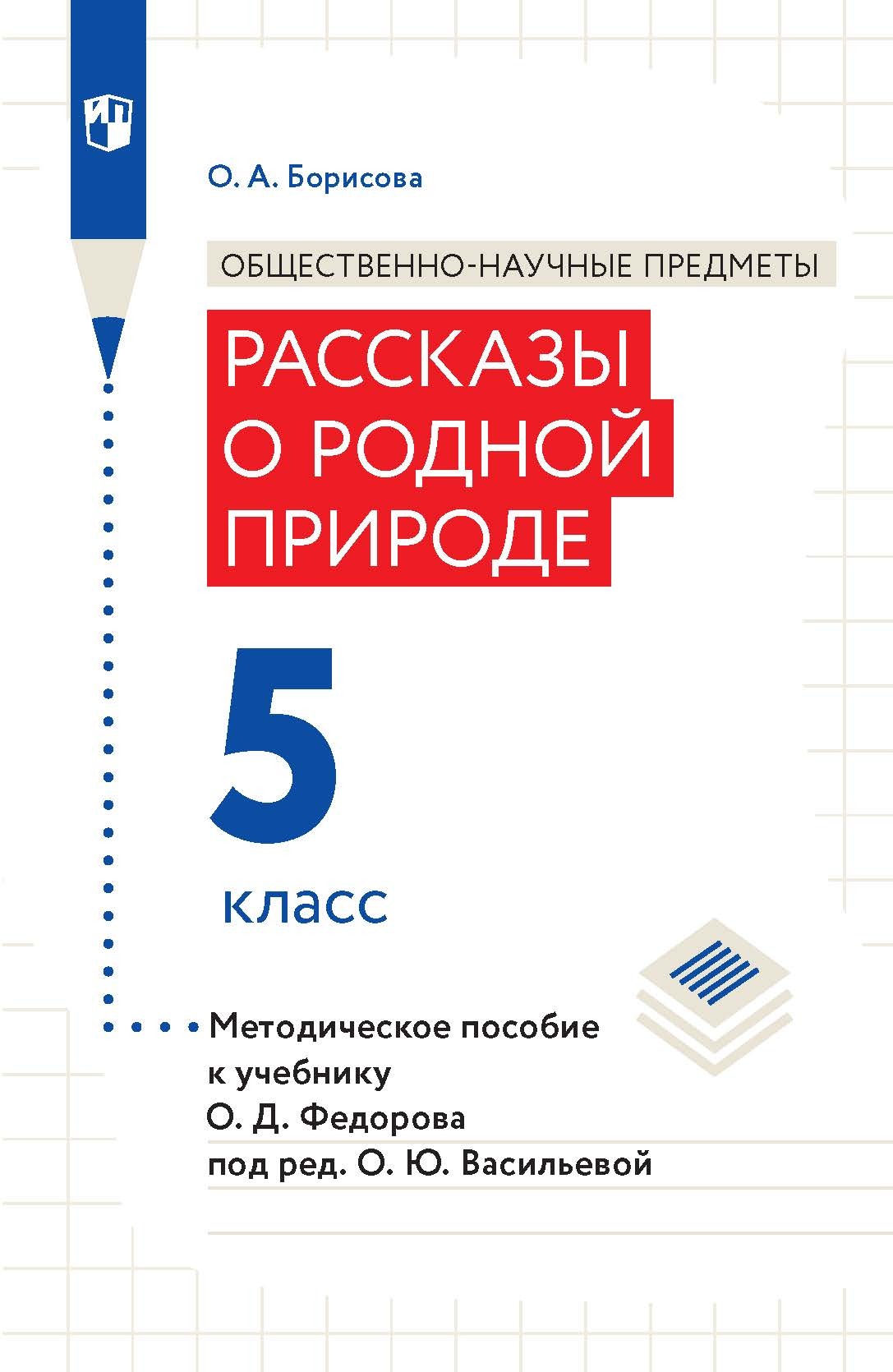 Обложка книги «Общественно-научные предметы. Рассказы о родной природе. 5 класс. Методическое пособие к учебнику О. Д. Федорова под ред. О. Ю. Васильевой»