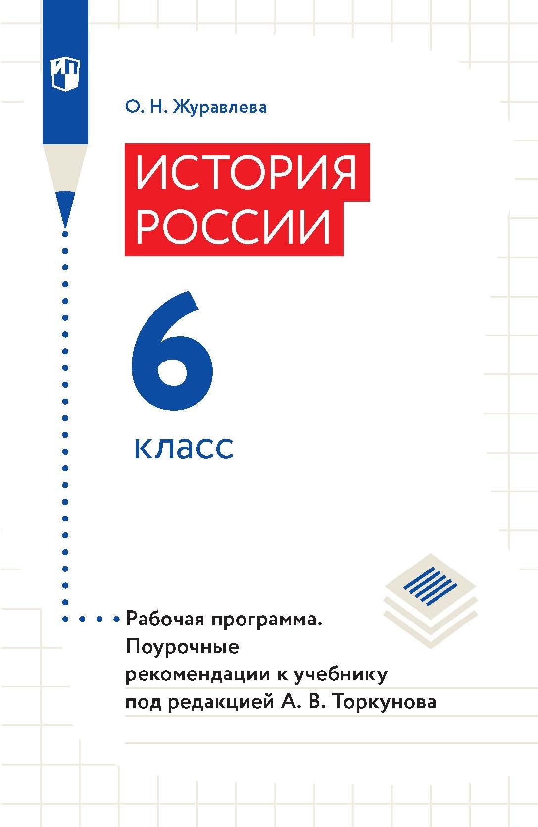 Обложка книги «История России. 6 класс. Рабочая программа. Поурочные рекомендации к учебнику под редакцией А. В. Торкунова»