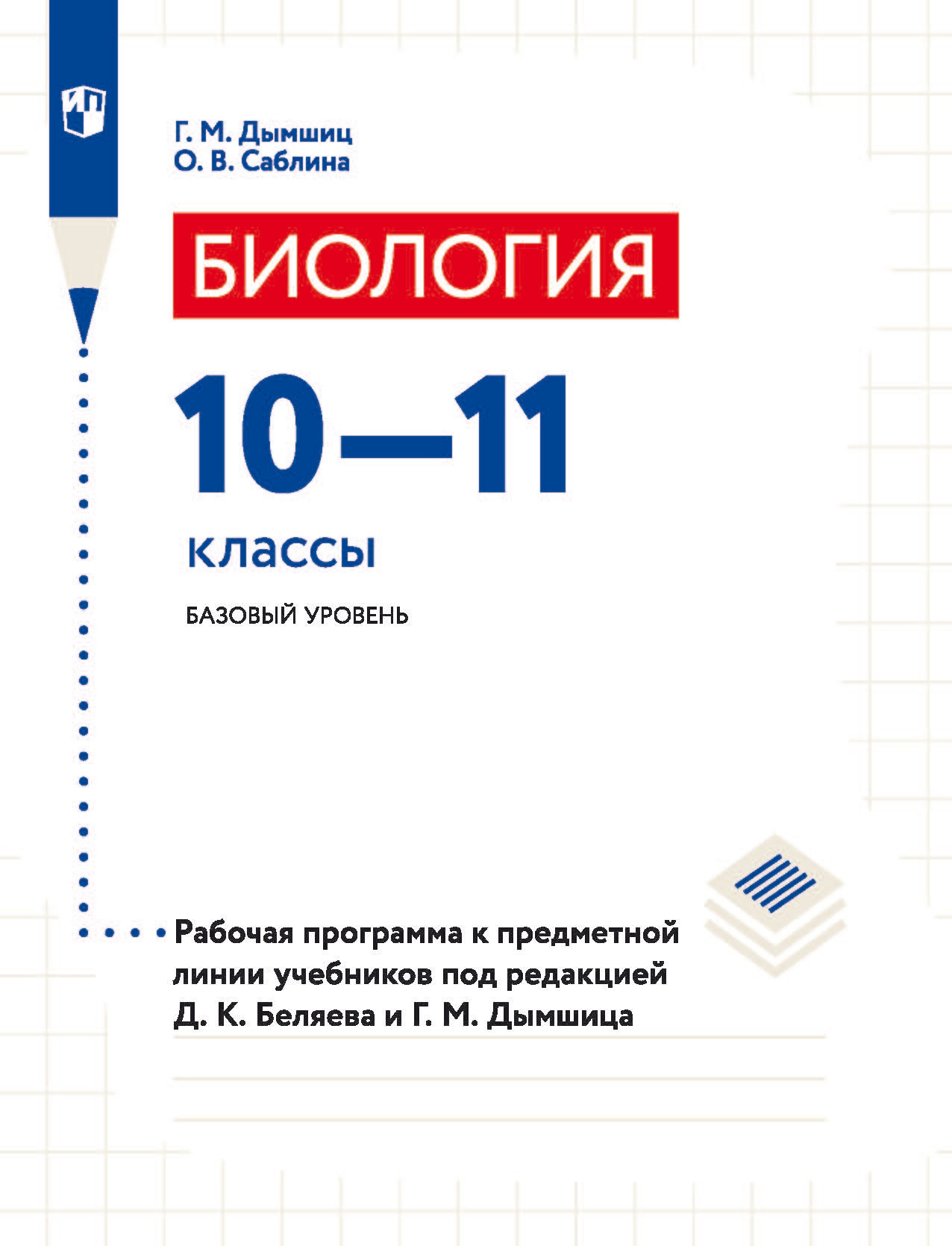 Обложка книги «Биология. 10–11 классы. Базовый уровень. Рабочая программа к предметной линии учебников под редакцией Д. К. Беляева и Г. М. Дымшица»