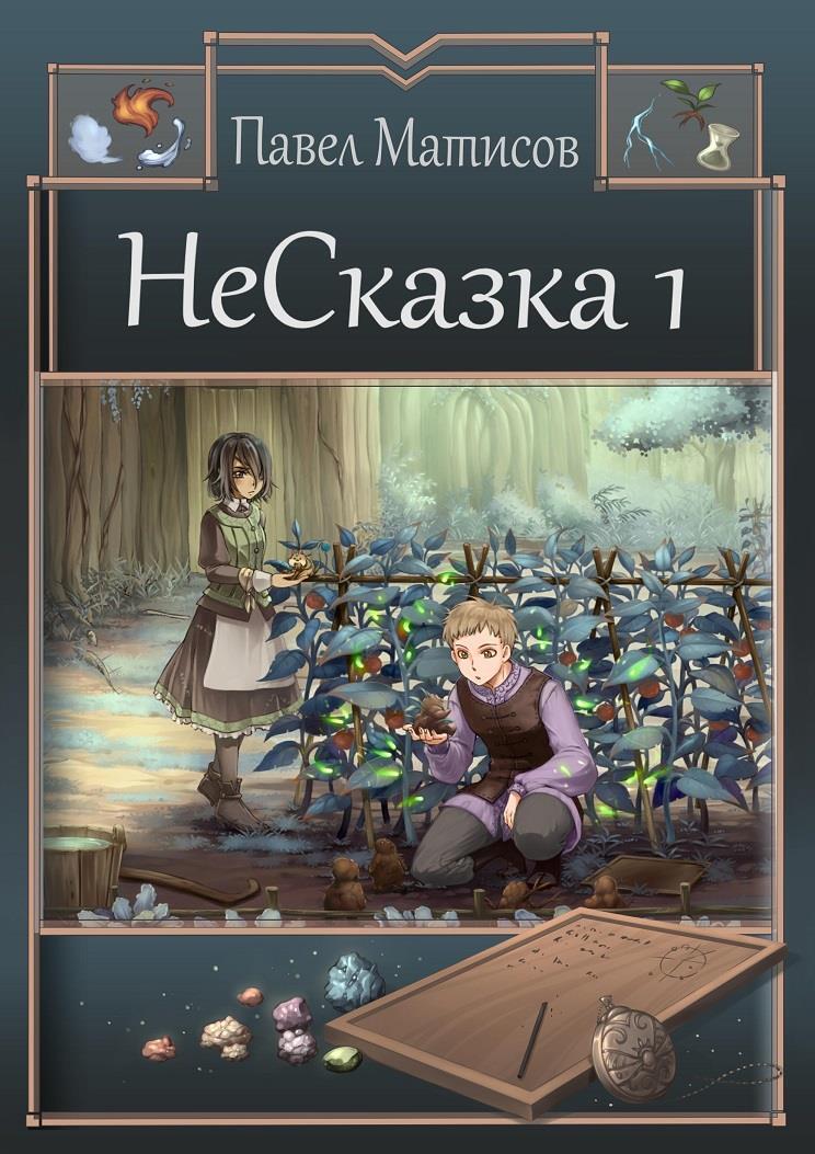 Обложка книги «НеСказка 1. Знакомство с мечтой»