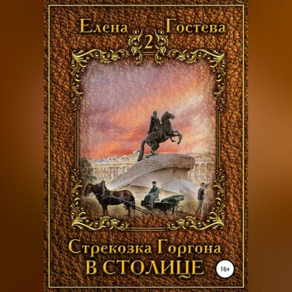 Обложка книги «Стрекозка Горгона в столице»
