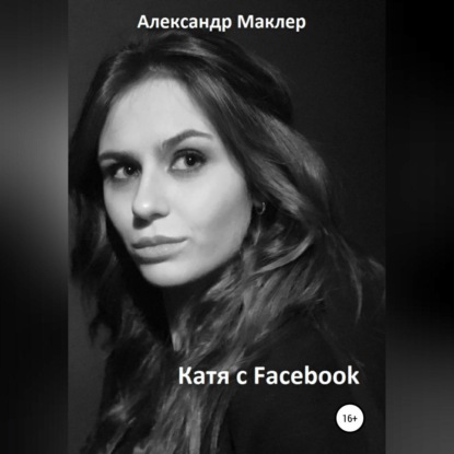 Обложка книги «Катя с Facebook»
