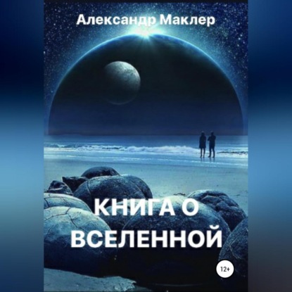 Обложка книги «Книга о Вселенной»