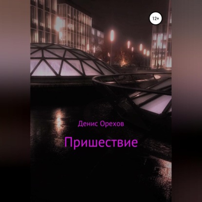 Обложка книги «Пришествие»