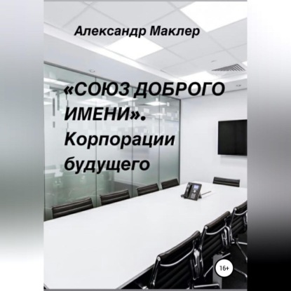 Обложка книги ««Союз доброго имени». Корпорации будущего»