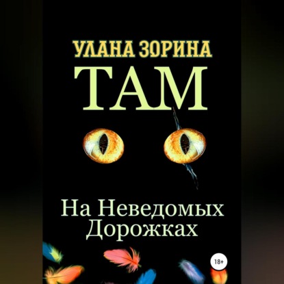Обложка книги «Там на Неведомых Дорожках»