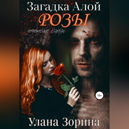 Обложка книги «Загадка алой розы»