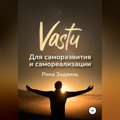 Обложка книги «Васту для саморазвития и самореализации»
