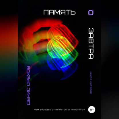 Обложка книги «Память о завтра»