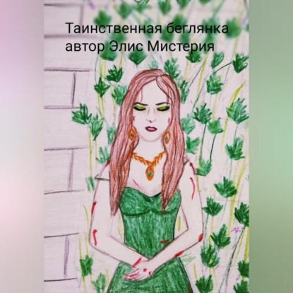 Обложка книги «Таинственная беглянка»