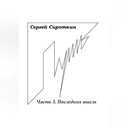 Обложка книги «Путь. Часть 3. Последняя мысль»