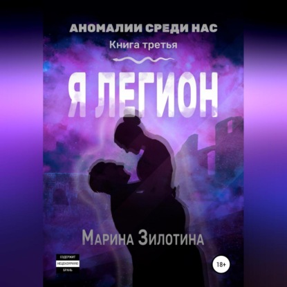 Обложка книги «Аномалии среди нас. Седовласый херувим. Я легион»