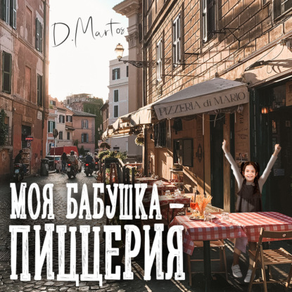 Обложка книги «Моя бабушка – пиццерия»