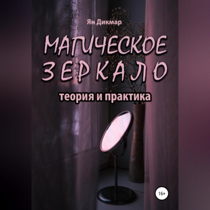 Обложка книги «Магическое зеркало: теория и практика»