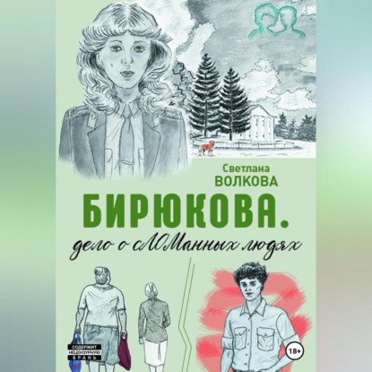 Обложка книги «Бирюкова. Дело о сЛОМанных людях»