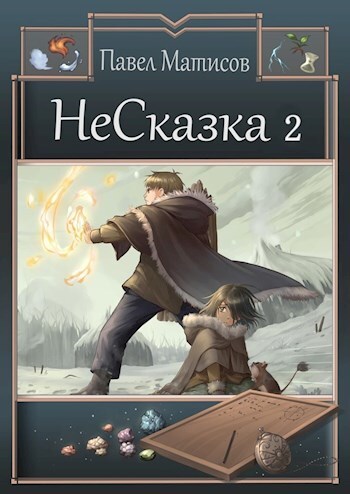 Обложка книги «НеСказка 2. Во власти грёз»